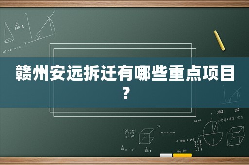 贛州安遠(yuǎn)拆遷有哪些重點(diǎn)項(xiàng)目？