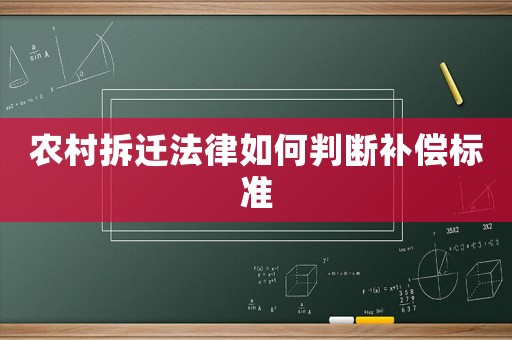 農(nóng)村拆遷法律如何判斷補(bǔ)償標(biāo)準(zhǔn)