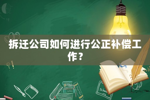 拆遷公司如何進(jìn)行公正補償工作？