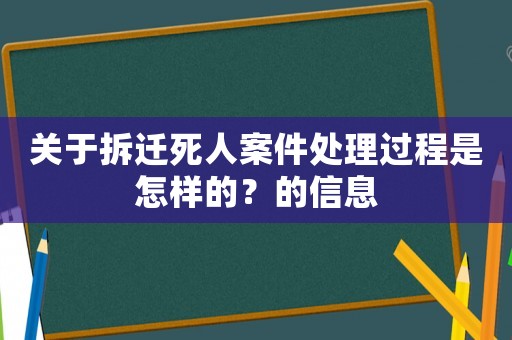 關(guān)于拆遷死人案件處理過程是怎樣的？的信息