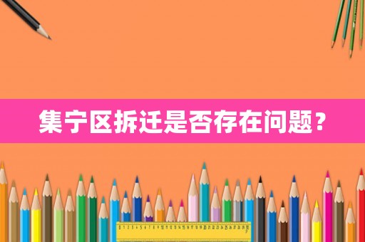 集寧區(qū)拆遷是否存在問題？