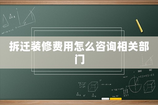 拆遷裝修費用怎么咨詢相關部門