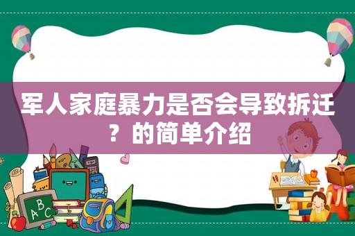 軍人家庭暴力是否會(huì)導(dǎo)致拆遷？的簡(jiǎn)單介紹