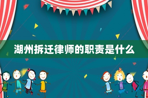 湖州拆遷律師的職責(zé)是什么