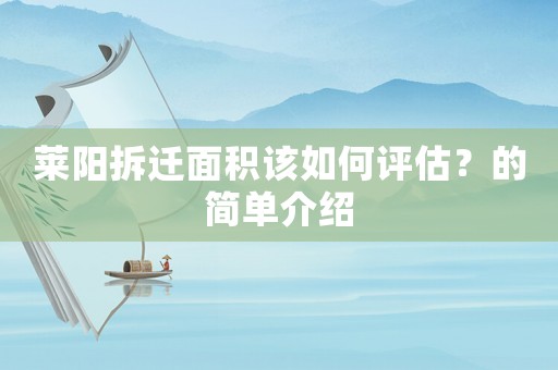 萊陽拆遷面積該如何評(píng)估？的簡(jiǎn)單介紹