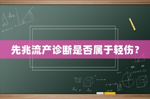 先兆流產(chǎn)診斷是否屬于輕傷？