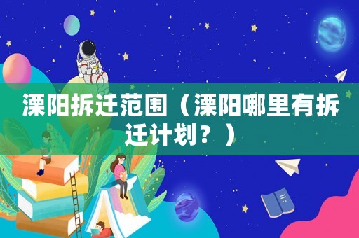 溧陽拆遷范圍（溧陽哪里有拆遷計(jì)劃？）