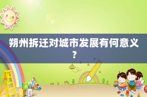 朔州拆遷對城市發(fā)展有何意義？