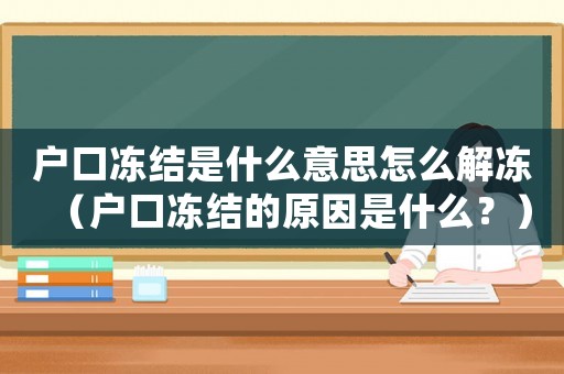 戶口凍結(jié)是什么意思怎么解凍（戶口凍結(jié)的原因是什么？）