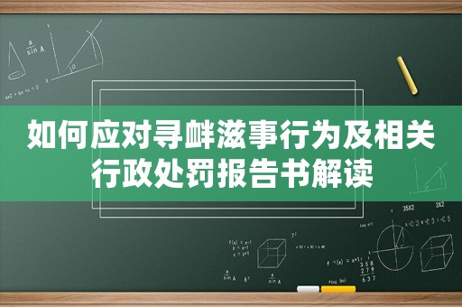 如何應(yīng)對(duì)尋釁滋事行為及相關(guān)行政處罰報(bào)告書解讀
