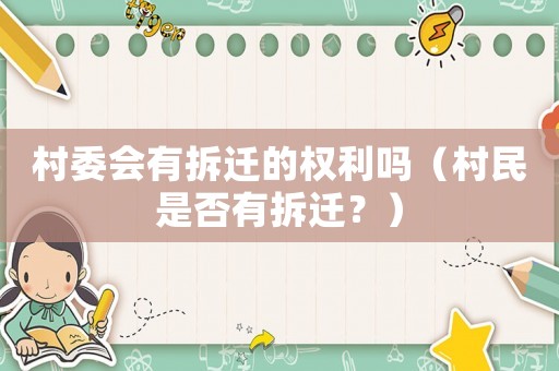 村委會有拆遷的權(quán)利嗎（村民是否有拆遷？）
