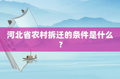 河北省農(nóng)村拆遷的條件是什么？