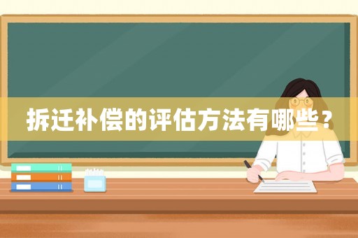 拆遷補償?shù)脑u估方法有哪些？