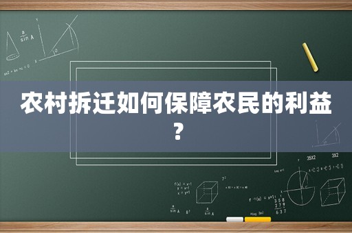 農(nóng)村拆遷如何保障農(nóng)民的利益？