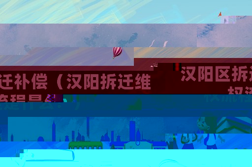 漢陽區(qū)拆遷補(bǔ)償（漢陽拆遷維權(quán)流程是什么？）