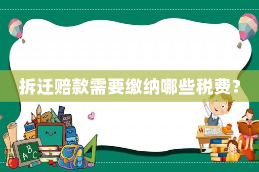 拆遷賠款需要繳納哪些稅費(fèi)？