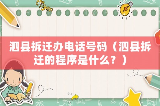 泗縣拆遷辦電話號(hào)碼（泗縣拆遷的程序是什么？）
