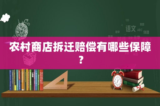 農(nóng)村商店拆遷賠償有哪些保障？