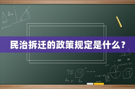 民治拆遷的政策規(guī)定是什么？