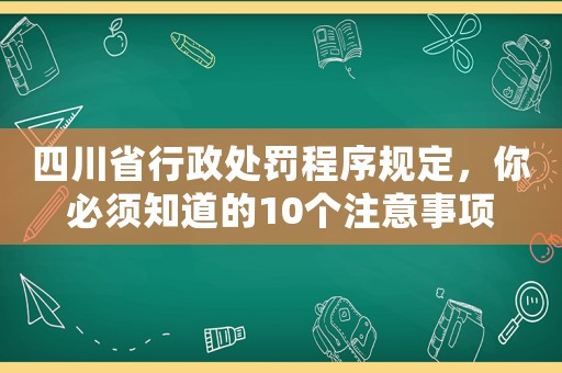 四川省行政處罰程序規(guī)定，你必須知道的10個(gè)注意事項(xiàng)