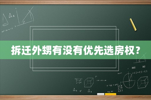 拆遷外甥有沒(méi)有優(yōu)先選房權(quán)？