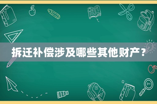 拆遷補(bǔ)償涉及哪些其他財(cái)產(chǎn)？