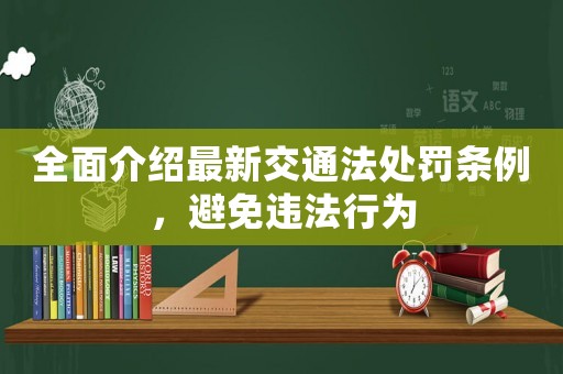 全面介紹最新交通法處罰條例，避免違法行為