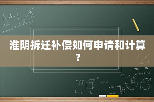 淮陰拆遷補(bǔ)償如何申請(qǐng)和計(jì)算？