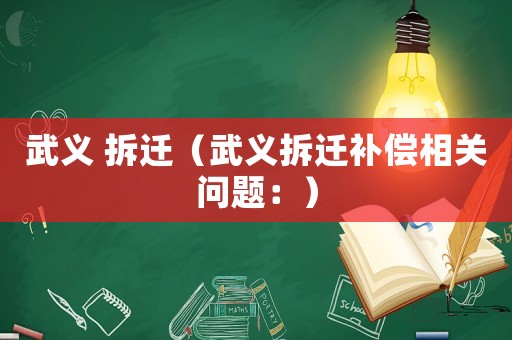武義 拆遷（武義拆遷補(bǔ)償相關(guān)問(wèn)題：）
