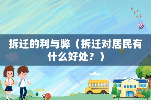 拆遷的利與弊（拆遷對居民有什么好處？）