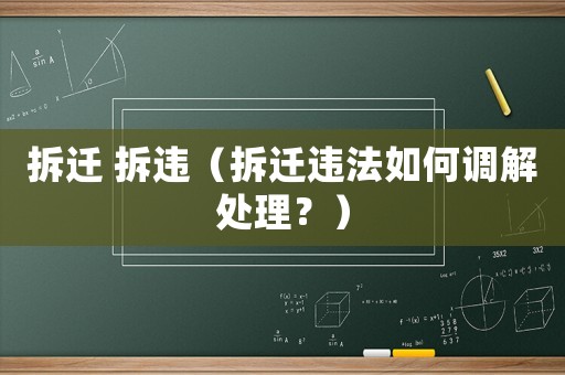 拆遷 拆違（拆遷違法如何調(diào)解處理？）