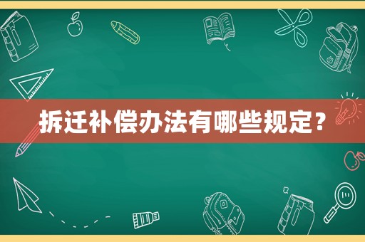 拆遷補(bǔ)償辦法有哪些規(guī)定？