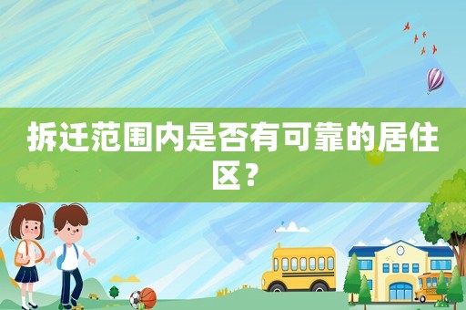 拆遷范圍內(nèi)是否有可靠的居住區(qū)？