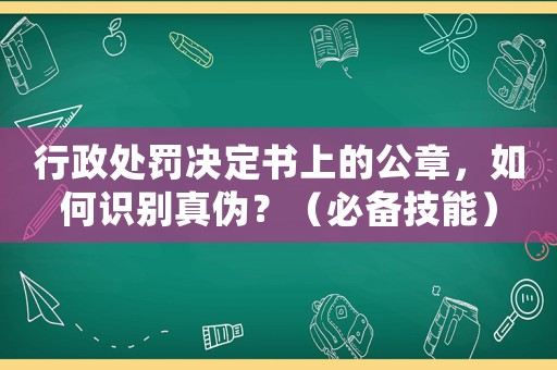 行政處罰決定書上的公章，如何識別真?zhèn)危浚ū貍浼寄埽? title=
