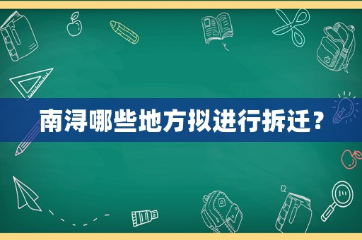 南潯哪些地方擬進(jìn)行拆遷？