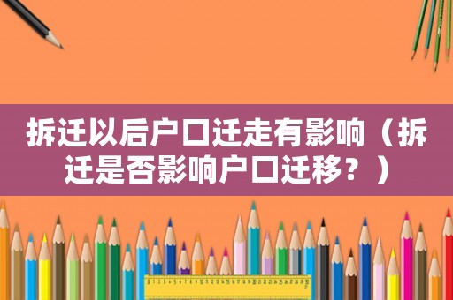 拆遷以后戶口遷走有影響（拆遷是否影響戶口遷移？）