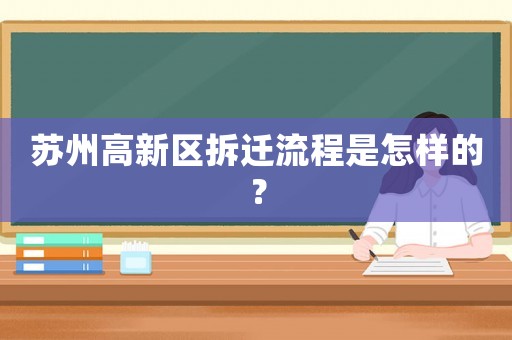 蘇州高新區(qū)拆遷流程是怎樣的？