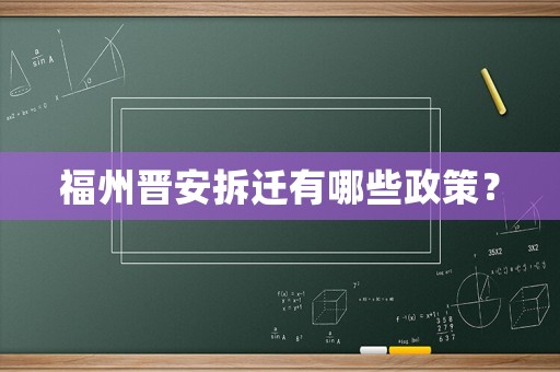福州晉安拆遷有哪些政策？