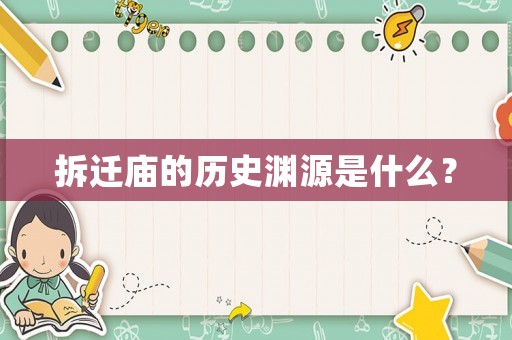 拆遷廟的歷史淵源是什么？