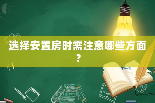 選擇安置房時需注意哪些方面？