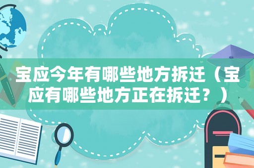 寶應(yīng)今年有哪些地方拆遷（寶應(yīng)有哪些地方正在拆遷？）