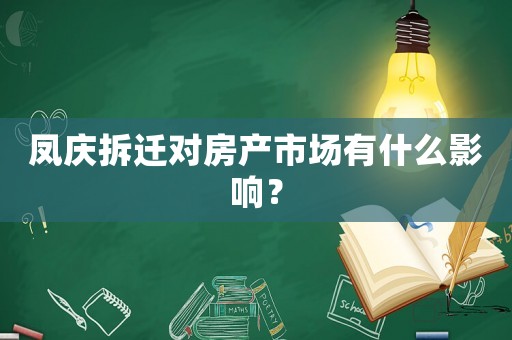 鳳慶拆遷對(duì)房產(chǎn)市場(chǎng)有什么影響？
