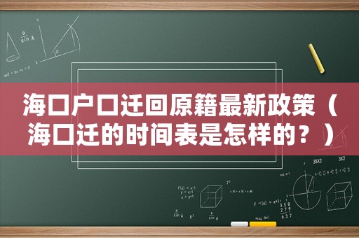 海口戶口遷回原籍最新政策（海口遷的時間表是怎樣的？）