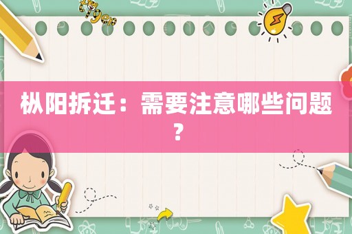 樅陽(yáng)拆遷：需要注意哪些問題？