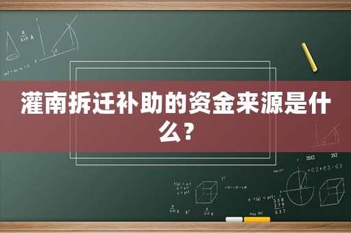 灌南拆遷補(bǔ)助的資金來源是什么？