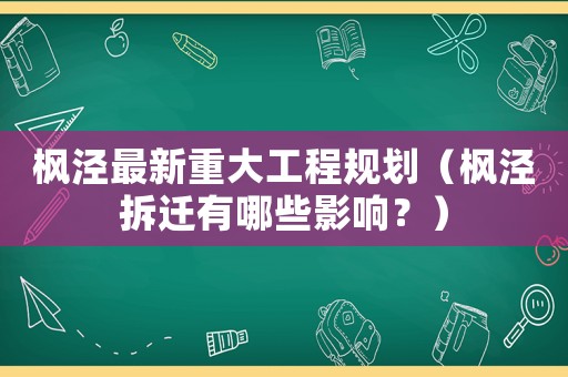 楓涇最新重大工程規(guī)劃（楓涇拆遷有哪些影響？）
