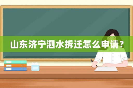 山東濟(jì)寧泗水拆遷怎么申請？