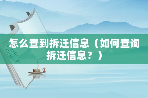 怎么查到拆遷信息（如何查詢拆遷信息？）
