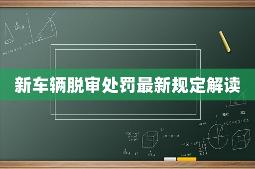 新車輛脫審處罰最新規(guī)定解讀