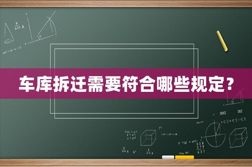 車庫拆遷需要符合哪些規(guī)定？